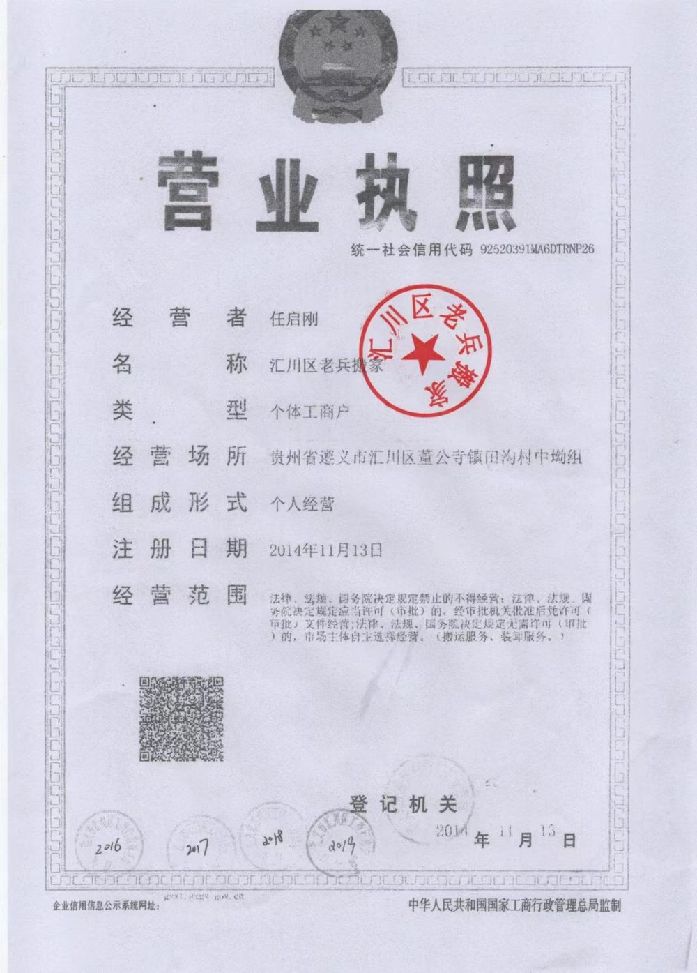 汇川区老兵搬家营业执照,统一社会信用代码 92520391MA6DTRNP26,注册日期 2014年11月13日